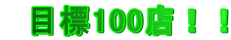 �@�ڕW100�X�I�I